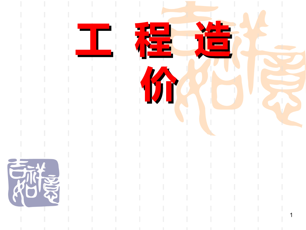 工程造价基础知识详解