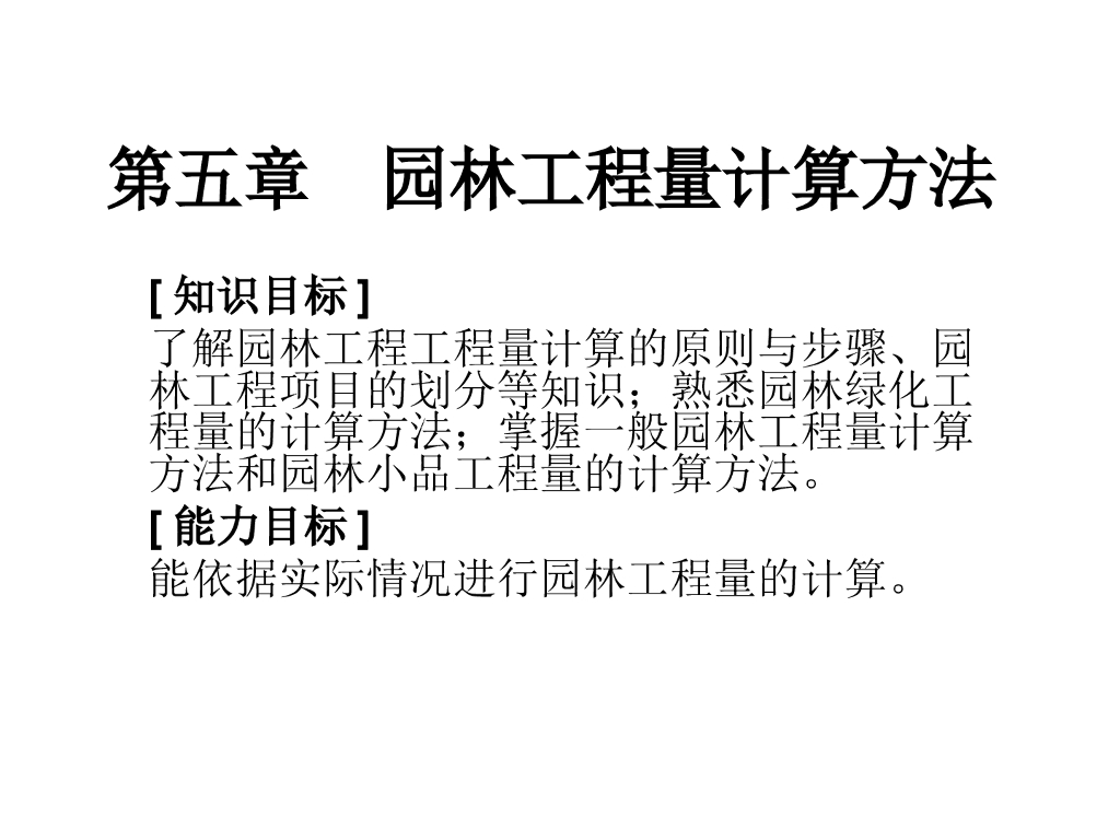 园林工程量计算方法