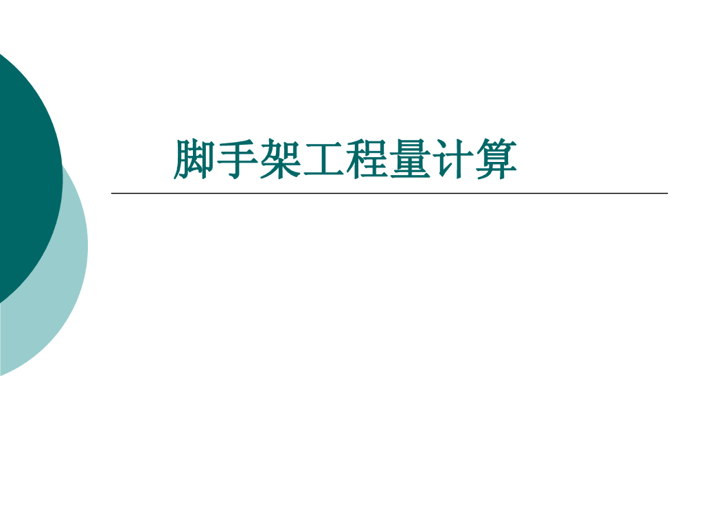 脚手架工程量计算规则讲解