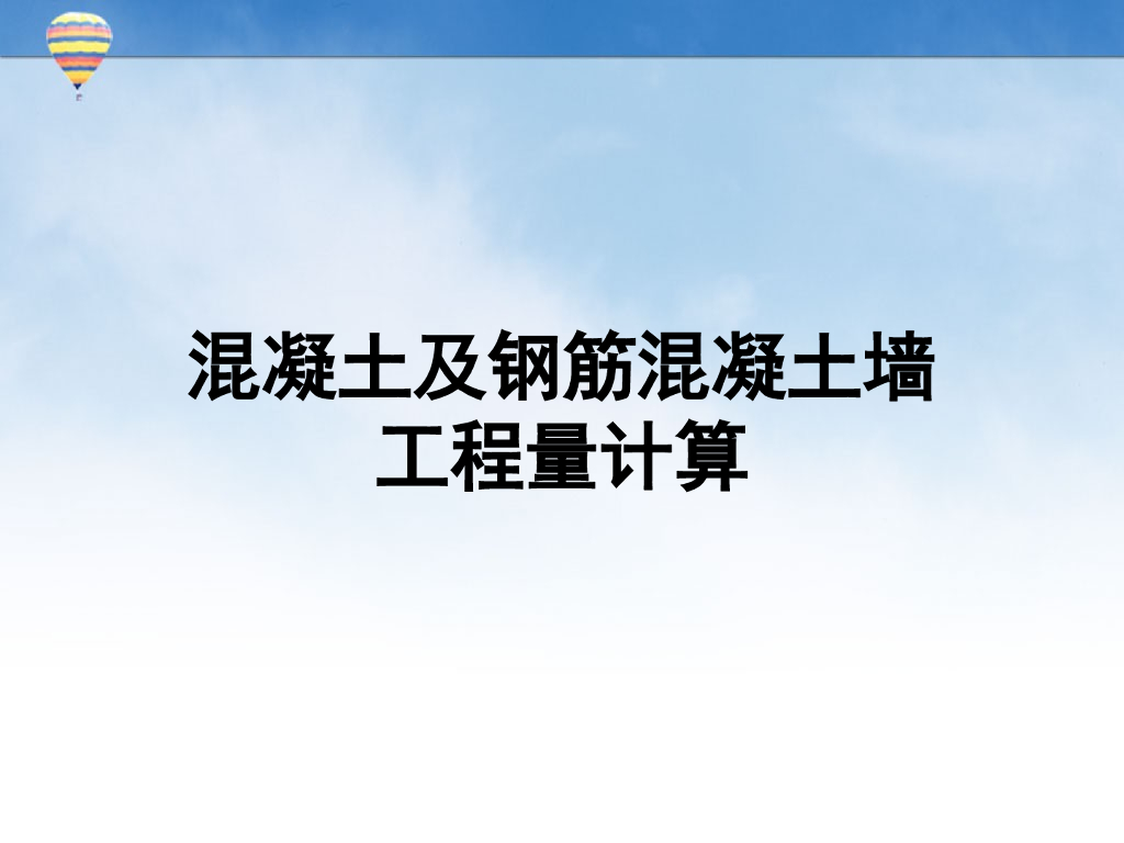 墙板工程量计算
