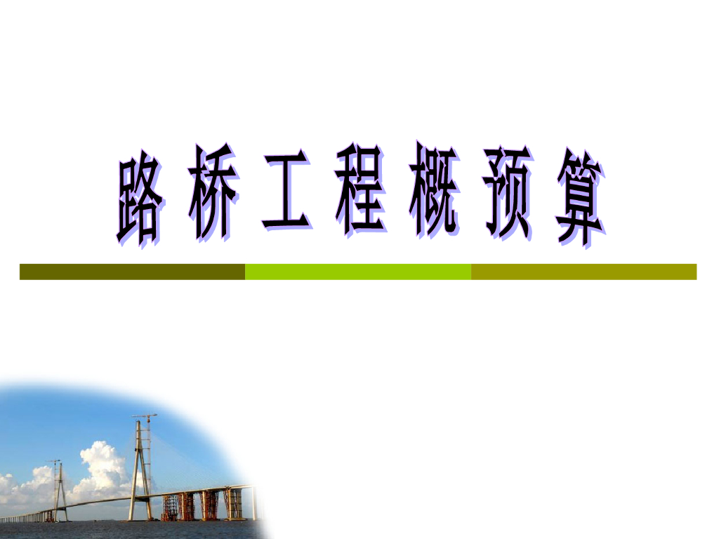 路桥工程概预算