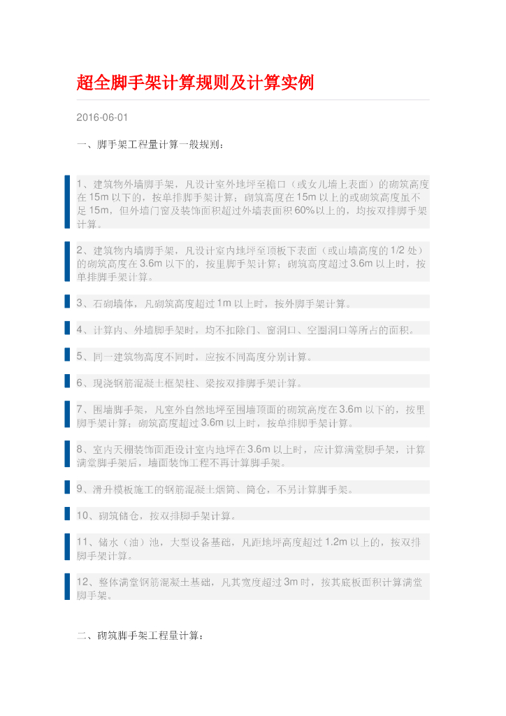 超全脚手架计算规则及计算实例