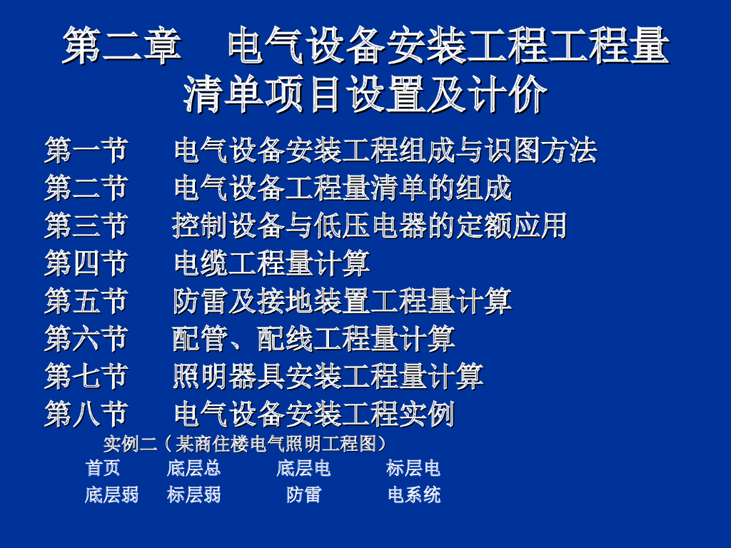 安装工程计量与计价-电气
