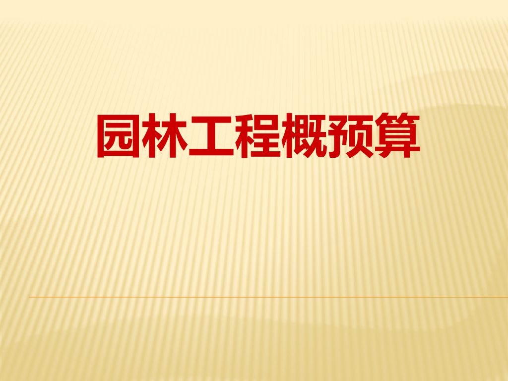 园林工程概预预算(工程量计算)