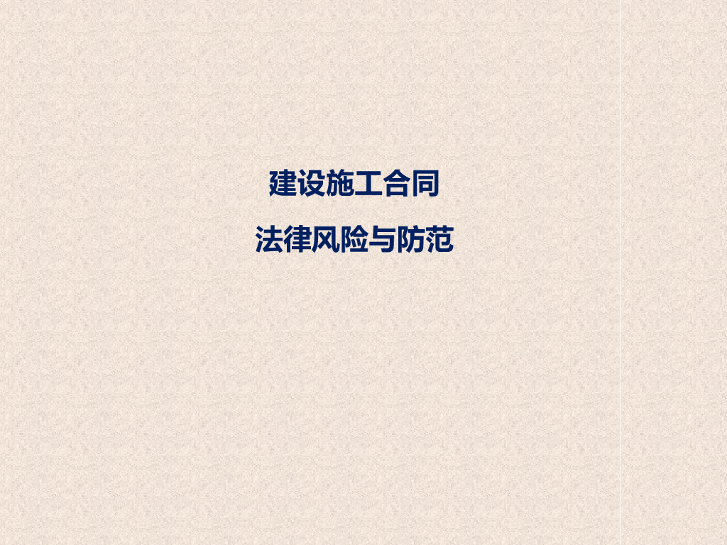 建设施工合同法律风险与防范讲座