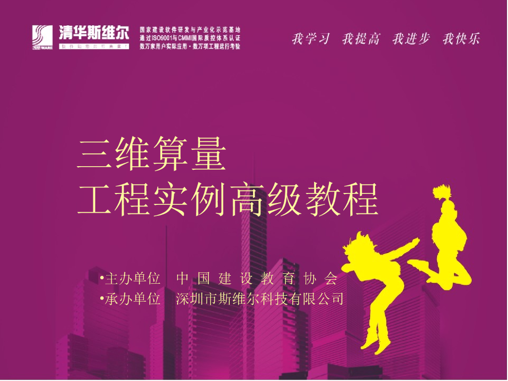 清华斯维尔三维算量工程实例高级教程