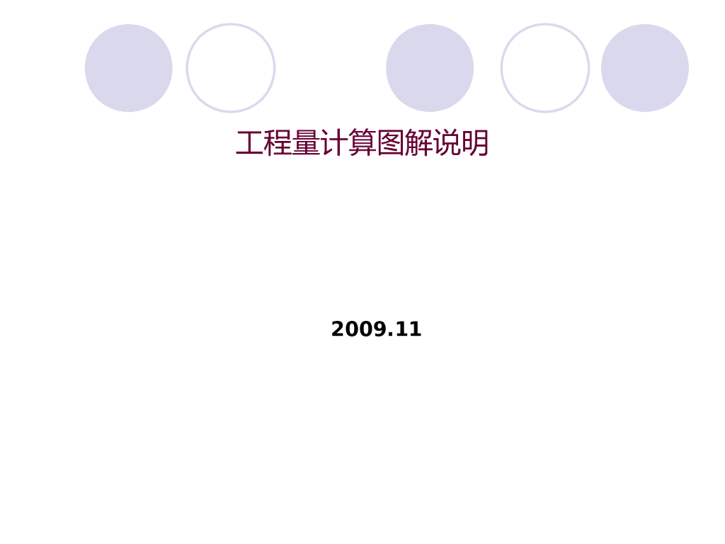 工程量计算图解说明-供初学预算者、考试复习用