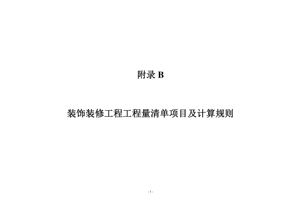 装饰装修工程工程量清单项目及计算规则