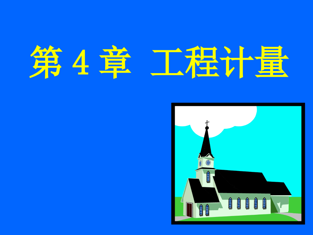 建筑工程定额项目的工程计量