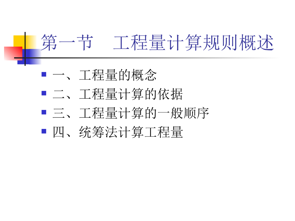 工程量清单及工程量计算