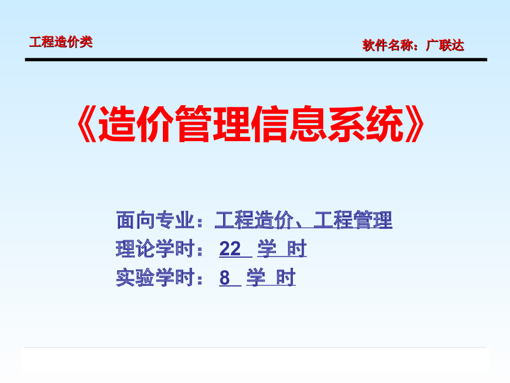 广联达图形算量软件教程-土建学习课件