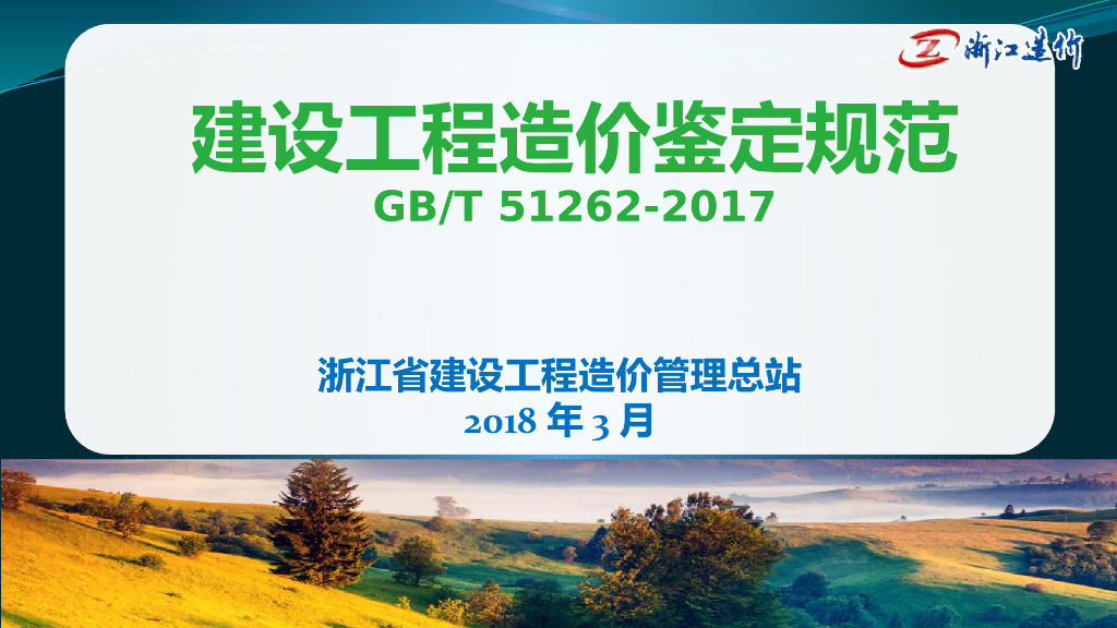 建设工程造价鉴定规范学习课件