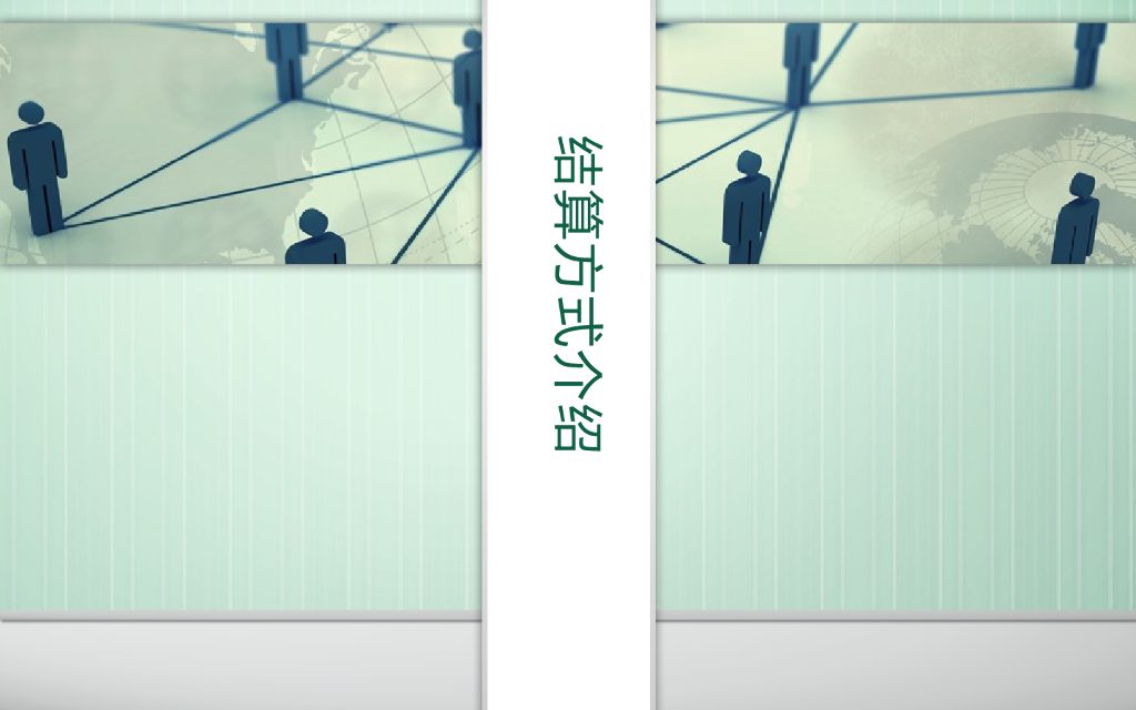 结算方式介绍
