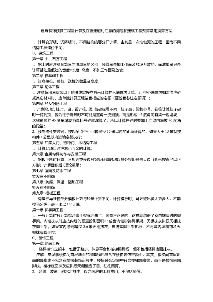 建筑装饰预算工程量计算及在套定额时注意的问题