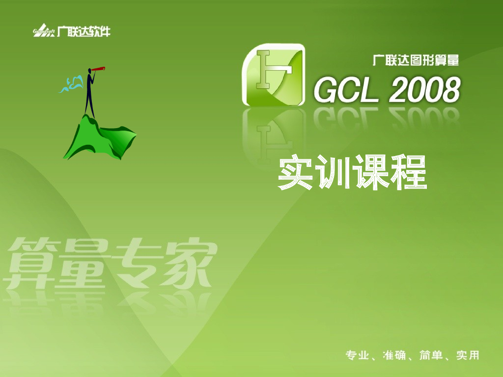 广联达课件PPt完整版