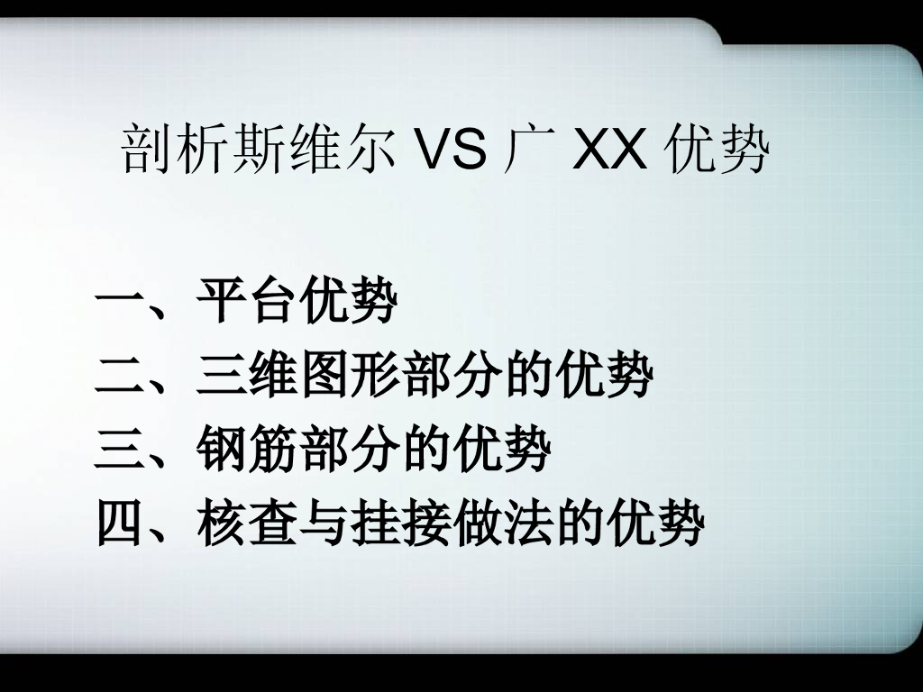 斯维尔VS广联达对比
