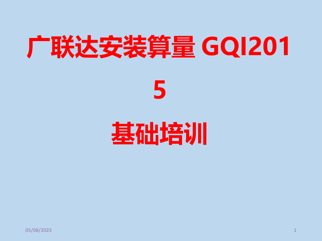 广联达安装算量GQI2015
