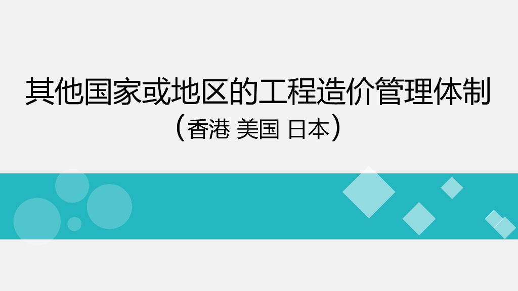 其他国家工程造价的管理体制概述