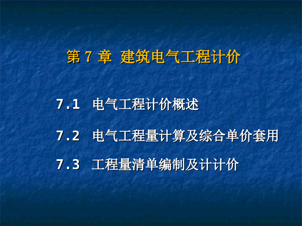 建筑电气工程工程量清单计价讲义PPT（182页）