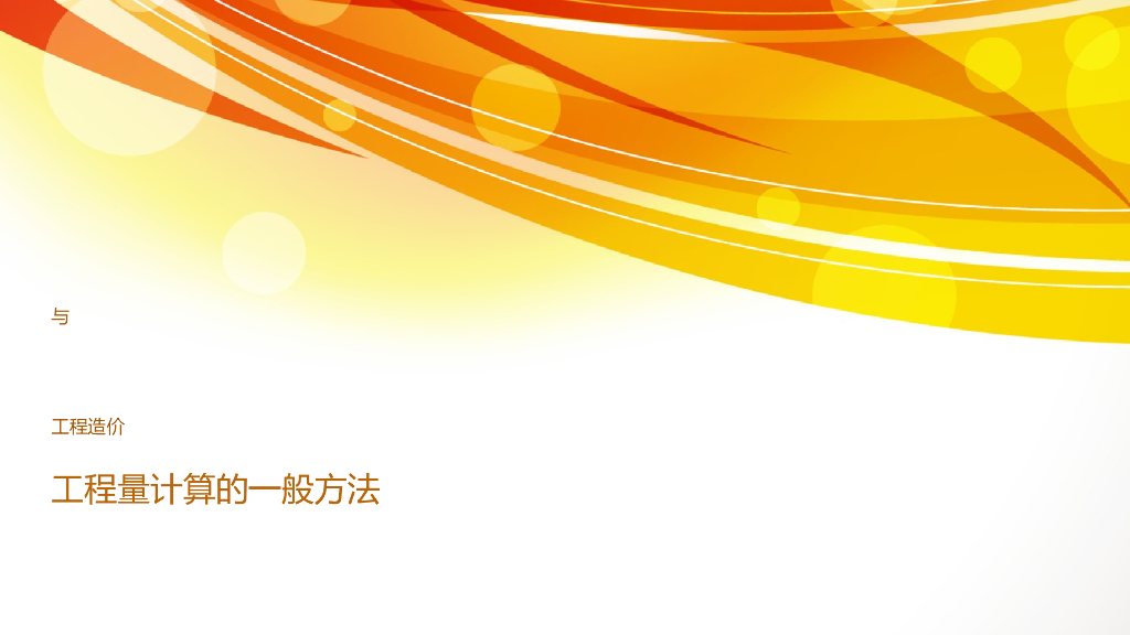 工程量计算的一般方法