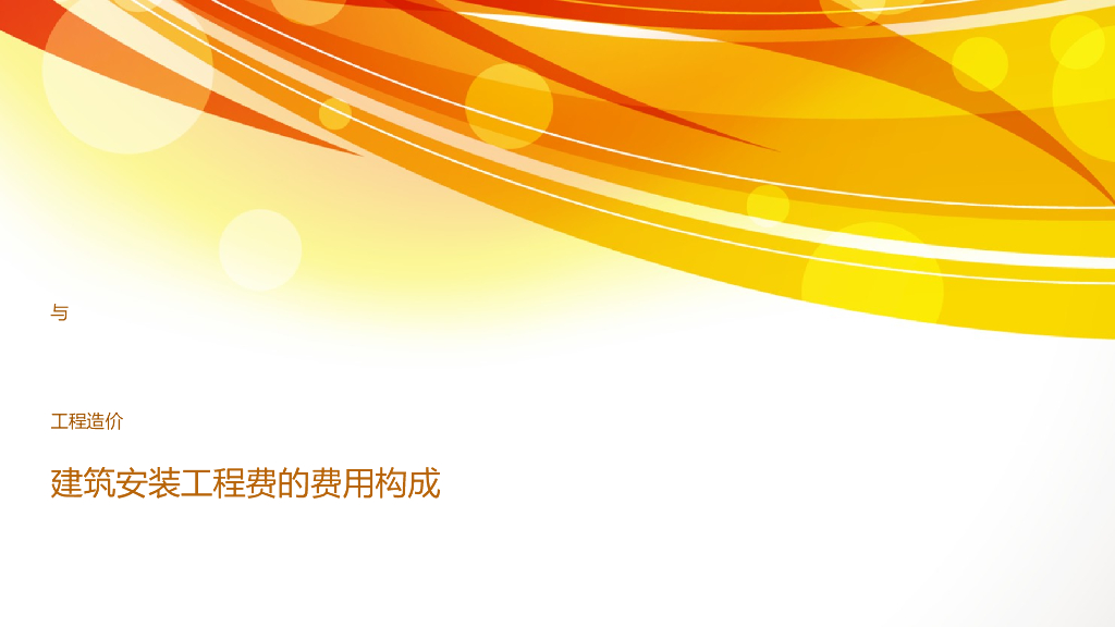 建筑安装工程费的费用构成