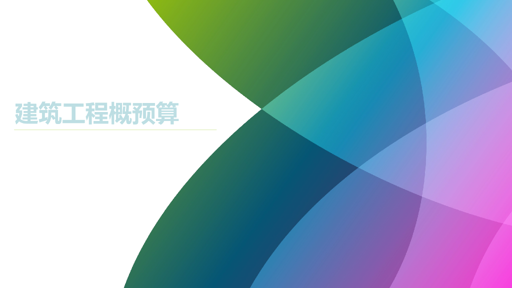 建筑工程概预算