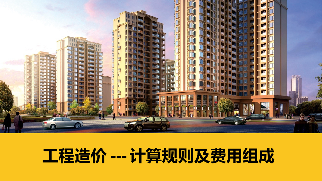 工程造价-计算规则及费用组成