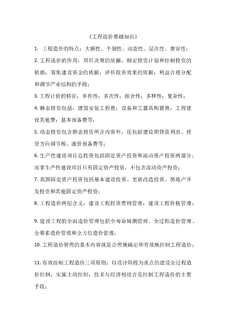 工程造价基础知识