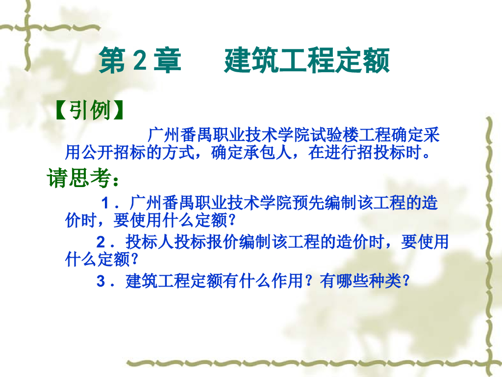 建筑工程定额讲义
