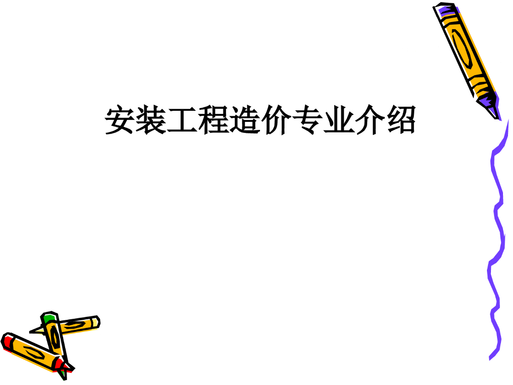 最实用的安装工程造价专业介绍