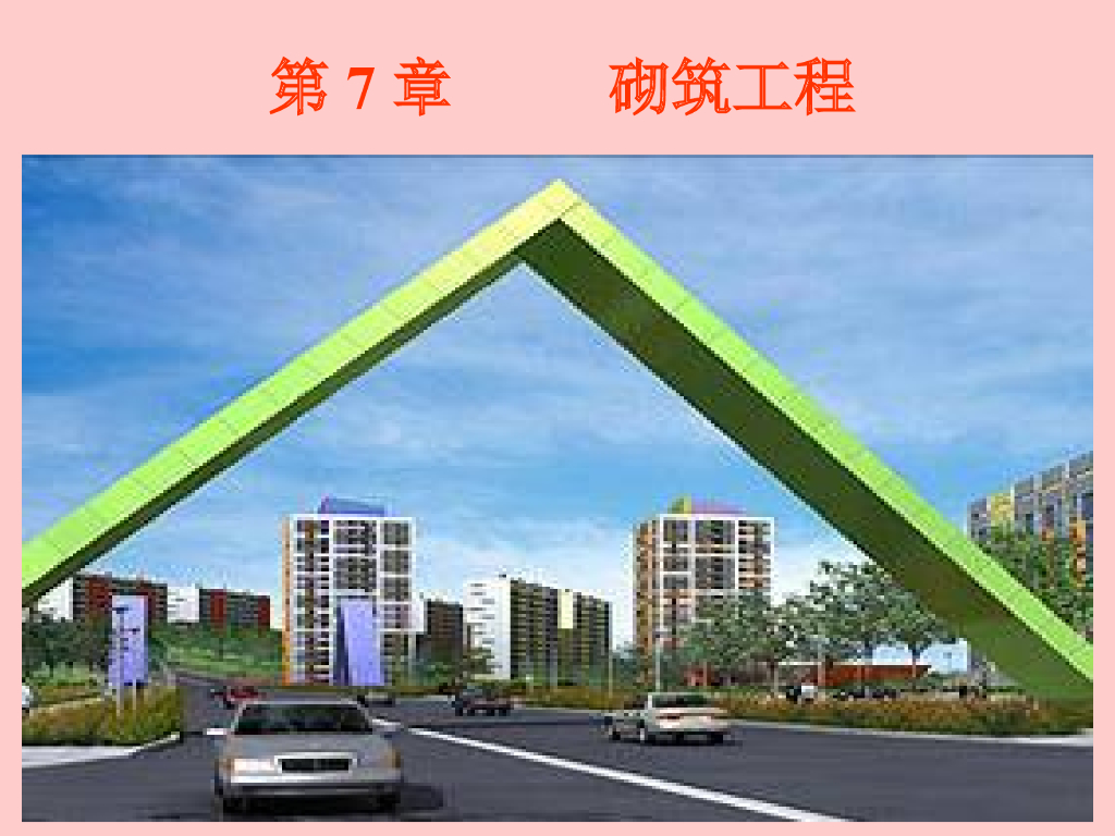 建筑工程定额说明-砌筑工程