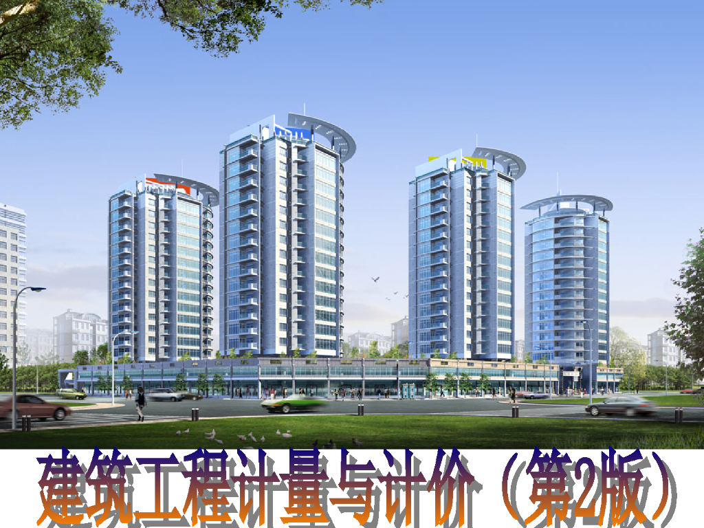 建筑工程计量与计价-建筑工程定额计价办法