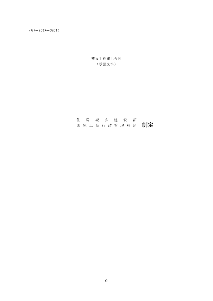 最新建设工程施工合同-范本2017