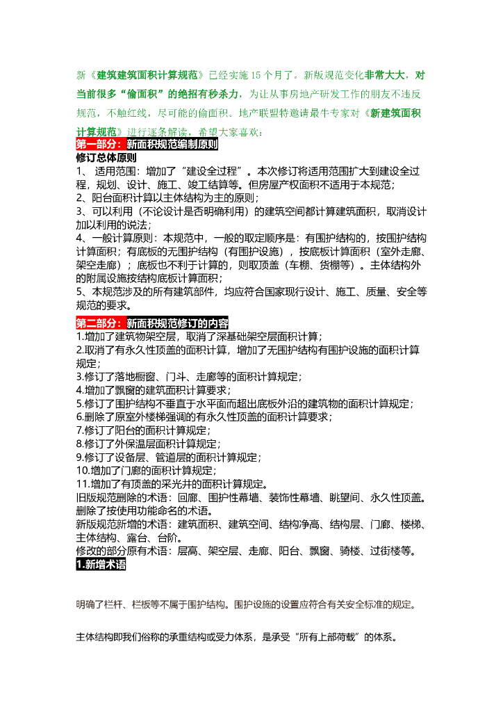 建筑面积计算新规定(2015最新)