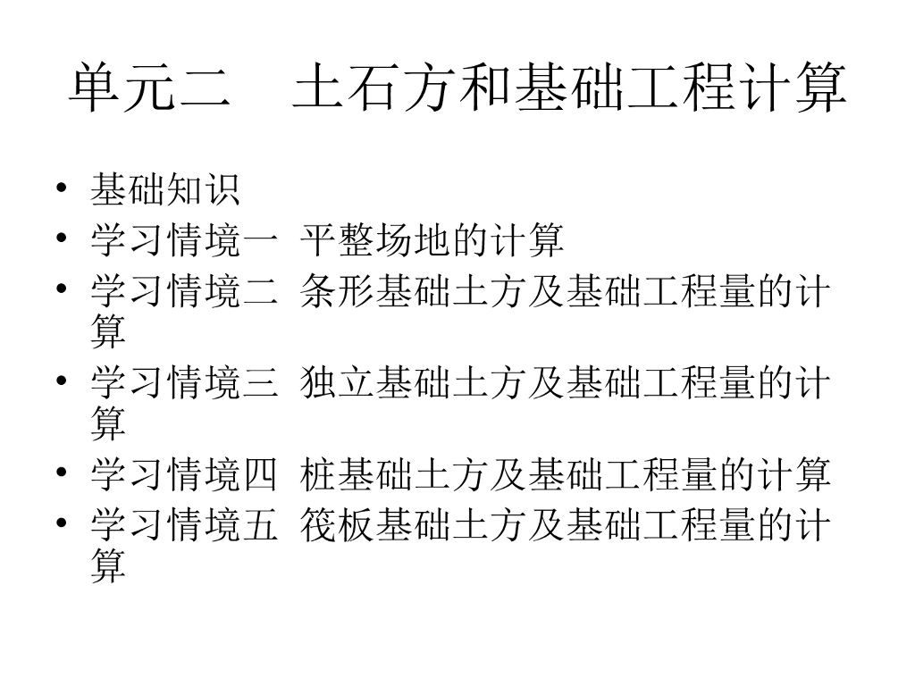 土石方和基础工程的计算