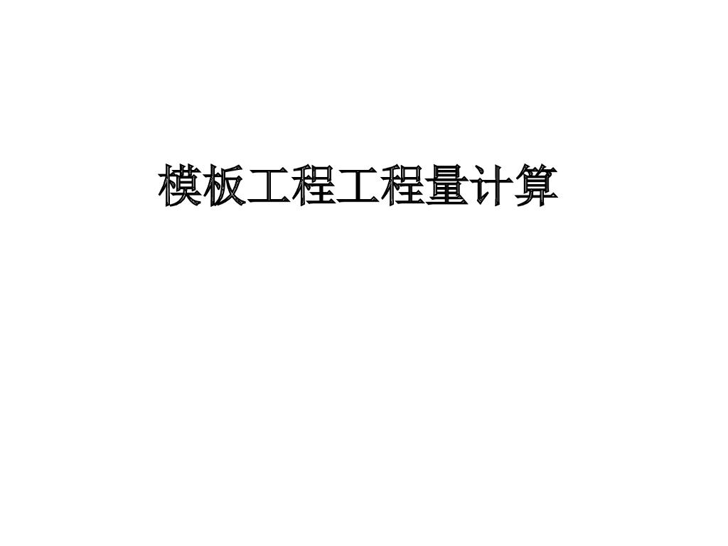 模板算量计算规则
