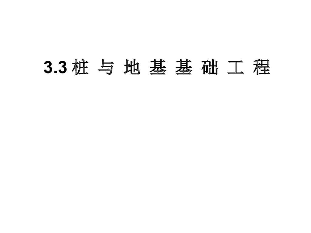 桩与地基基础工程的介绍与计算讲义PPT