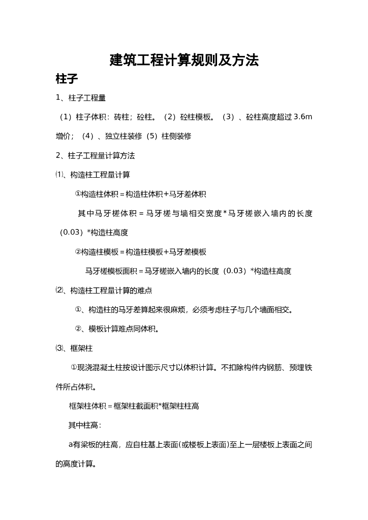 建筑工程计算规则及方法