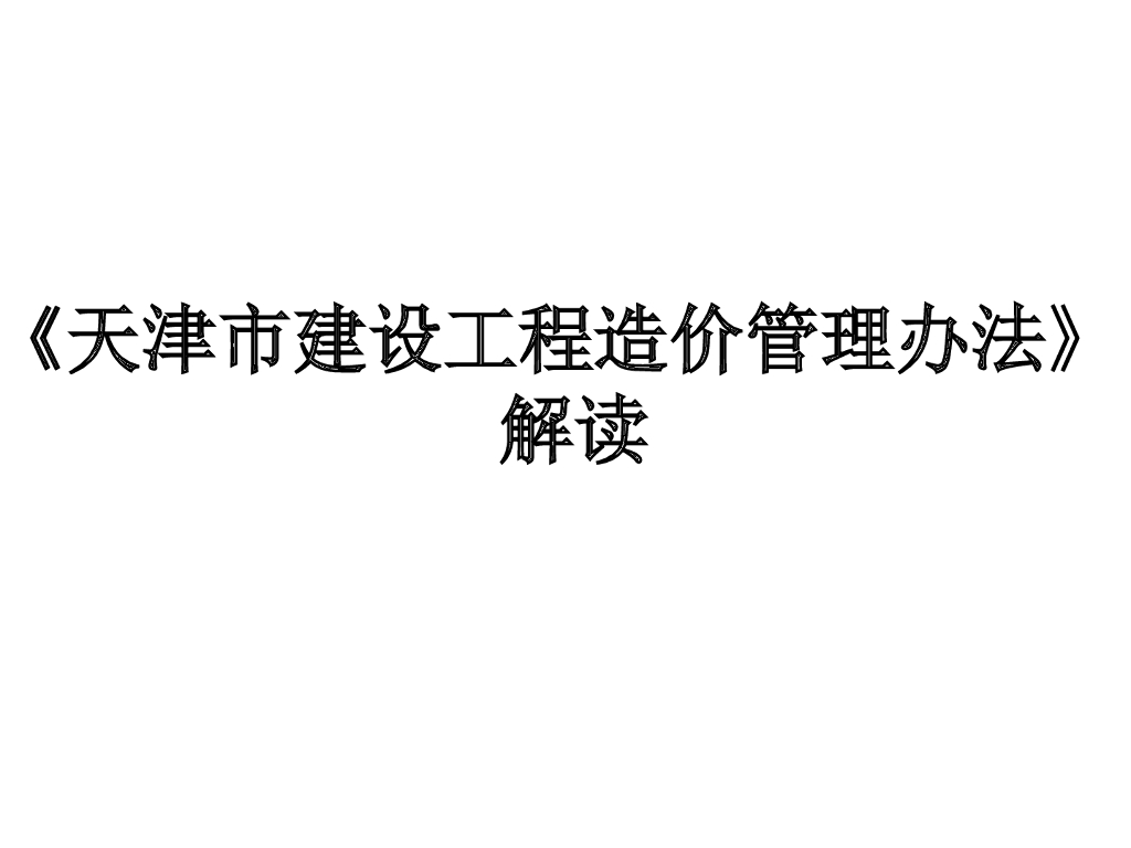 《天津市建设工程造价管理办法》解读