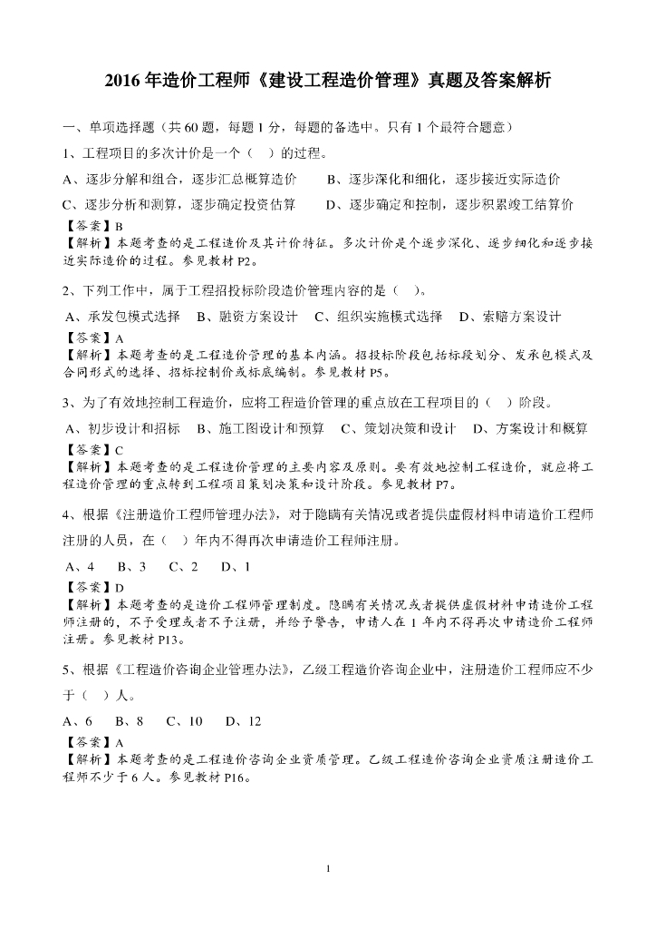 2016年造价工程师《建设工程造价管理》考试真题及答