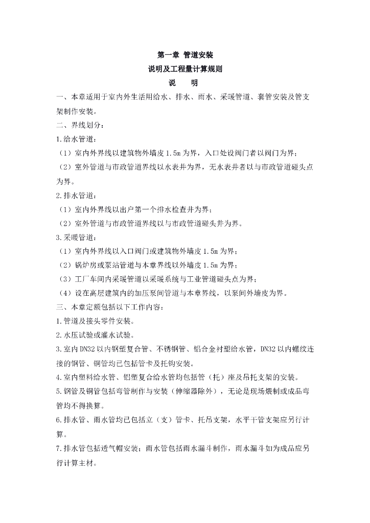 给排水定额说明及工程量计算规则