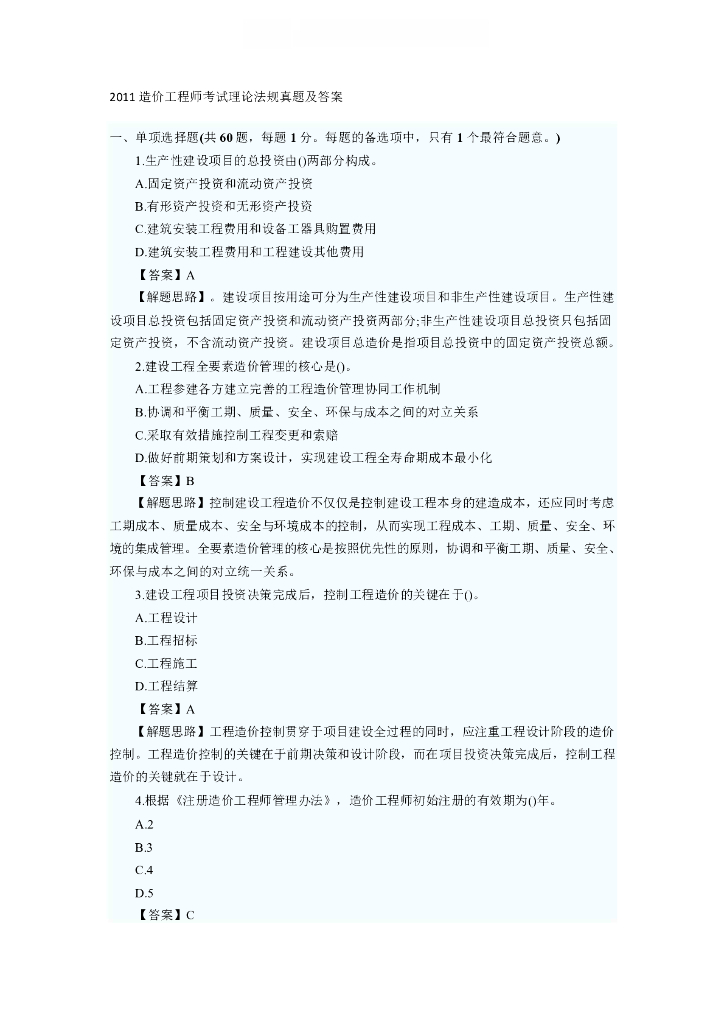 2011年造价工程师《管理》真题及答案