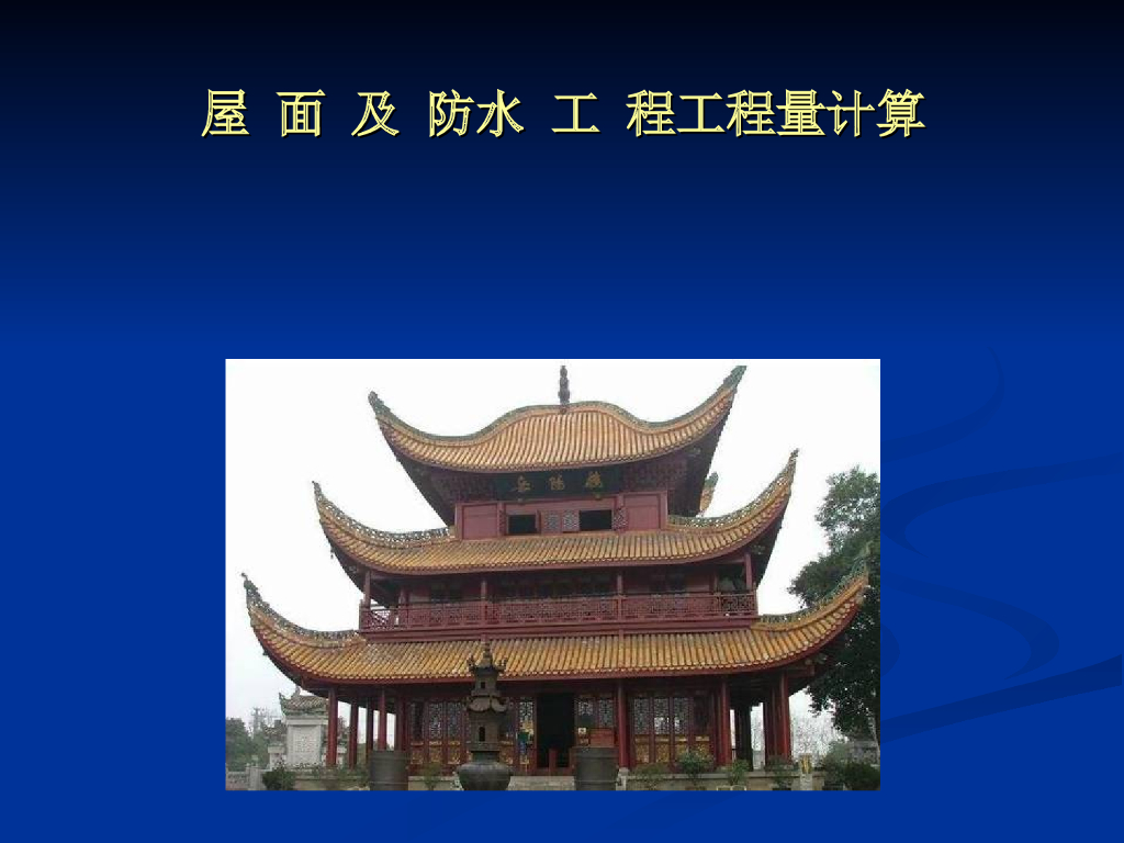 屋面及防水工程工程量计算