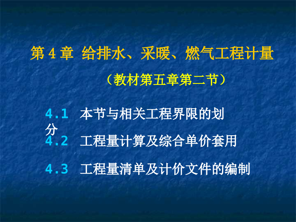 给排水、采暖、燃气工程量清单计价