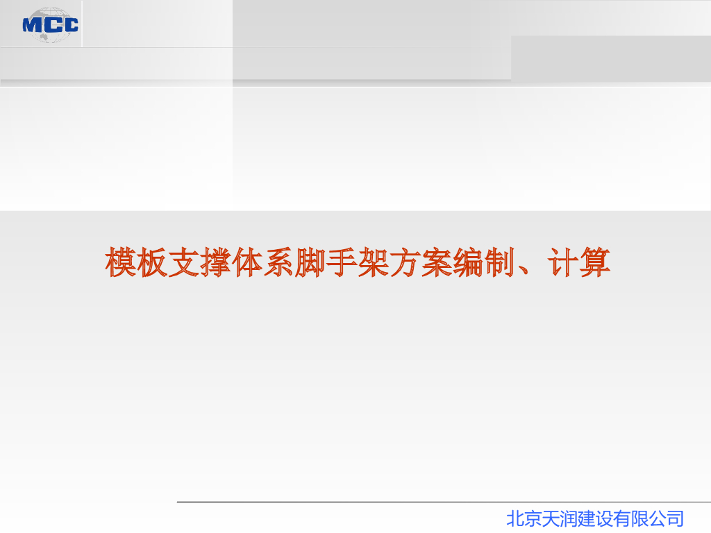 模板支撑体系脚手架