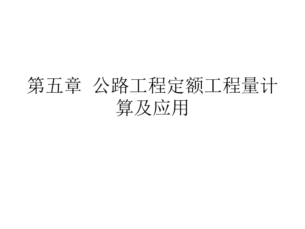 公路工程定额工程量计算及应用