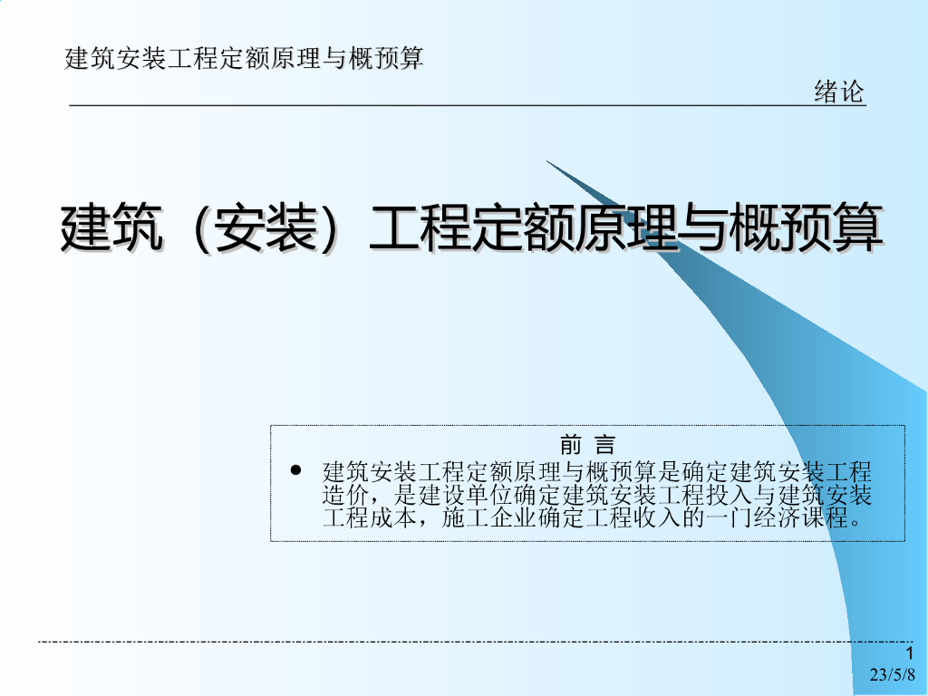 建筑（安装）工程定额原理与概预算（绪论&第一章~第四章）课件PPT（599页）