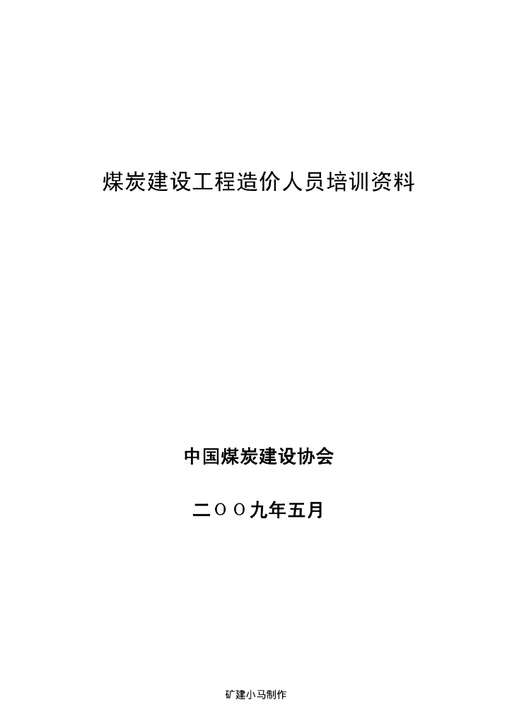 中国煤炭建设协会：煤炭建设工程造价人员培训资料