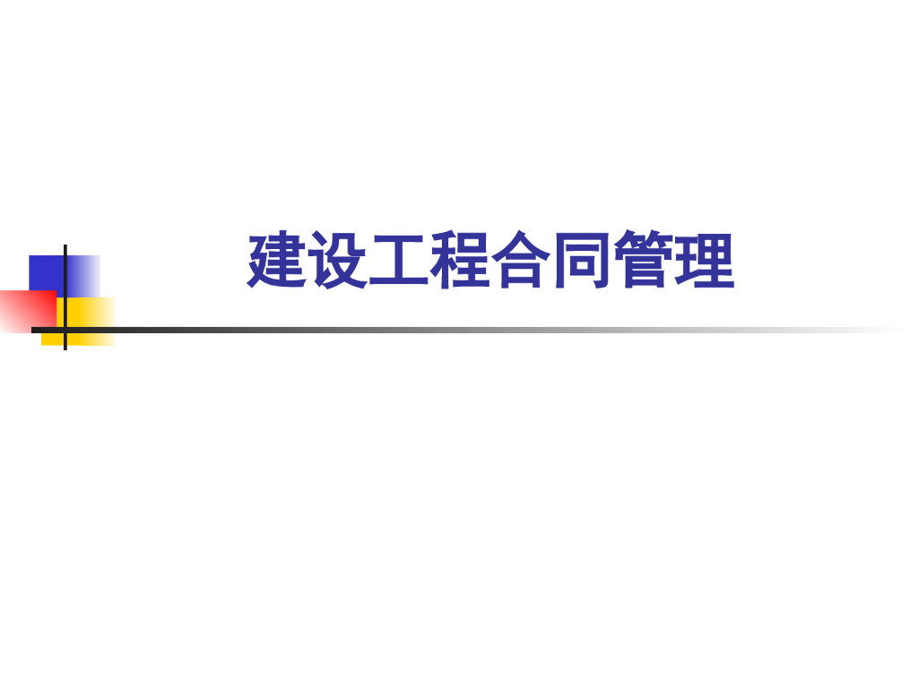 建设工程合同管理基础知识概述