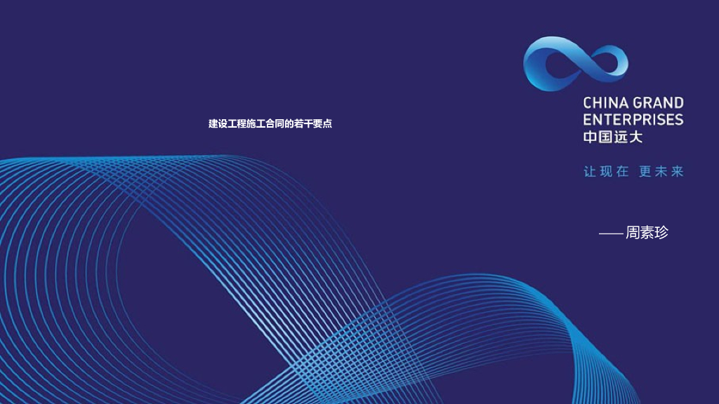 建设工程施工合同的若干要点